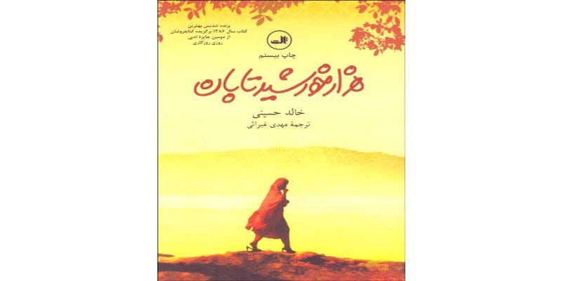 هزار خورشید تابان از خالد حسینی