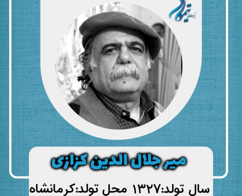 میر-جلال-الدین-کزازی