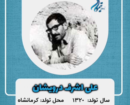 علی اشرف درویشان